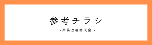 チラシ_業務改善助成金.png