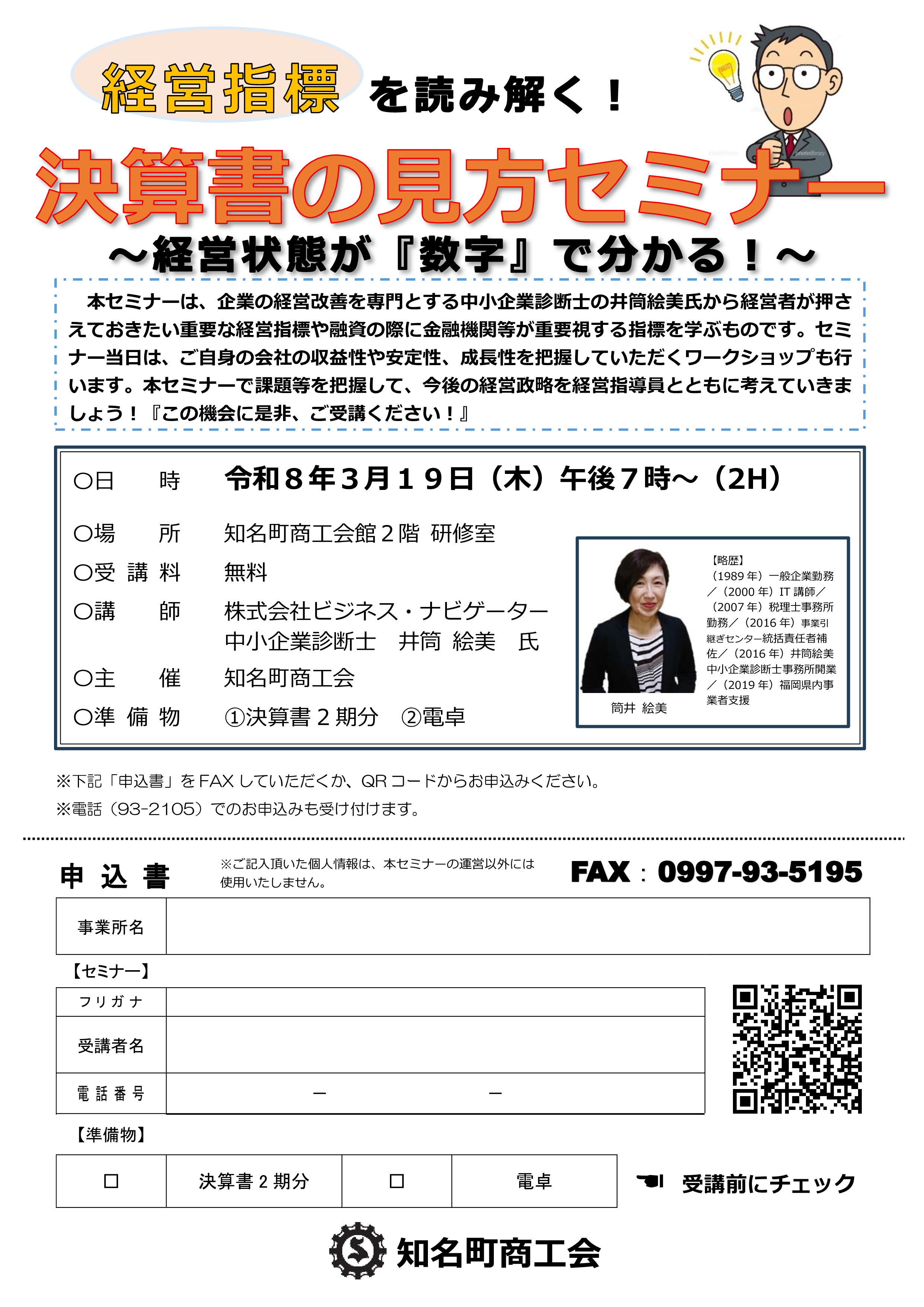 決算書の見方セミナー】 ～経営状態が『数字』で分かる！～ - 知名町