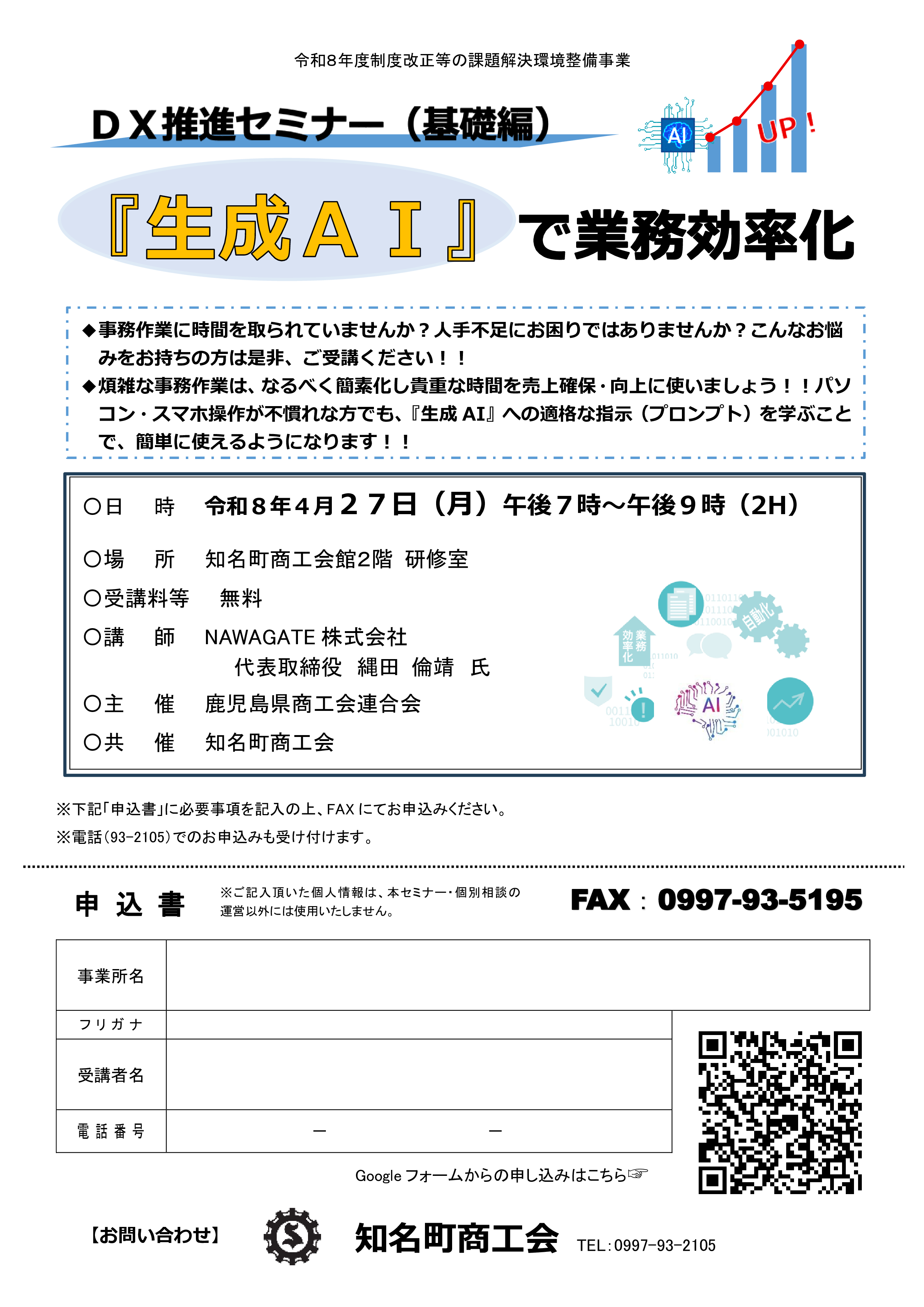 【DX推進セミナー（基礎編）】～『生成AI』で業務効率化～