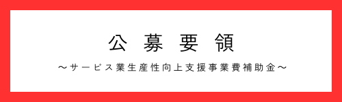 バナー(サービス業生産性向上支援事業費補助金).png