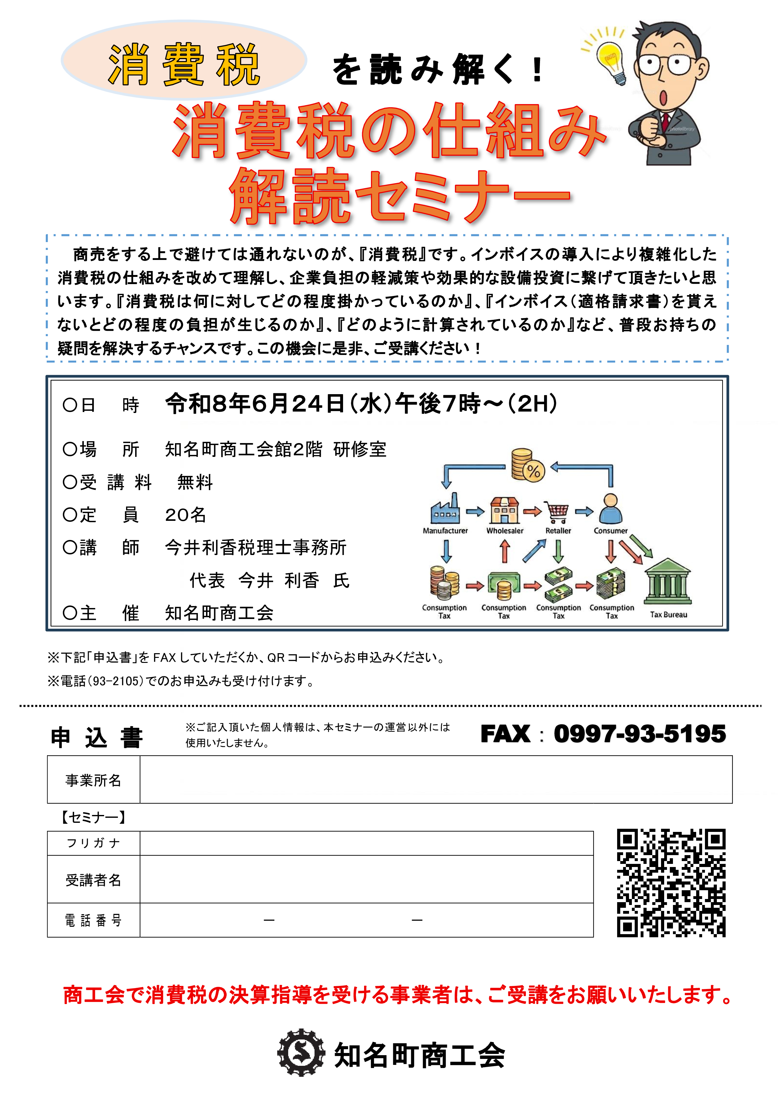 【消費税の仕組み解読セミナー】