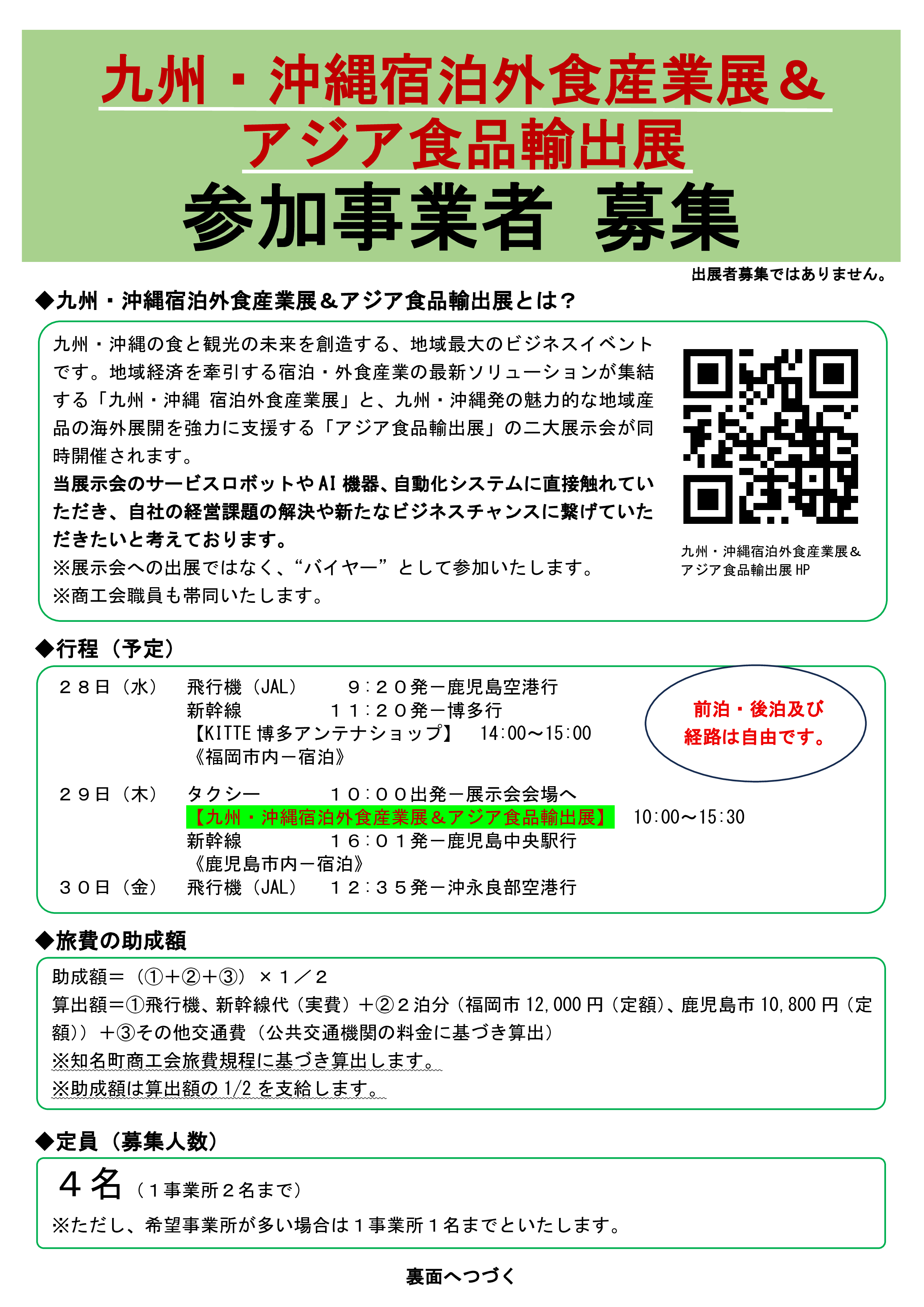 【九州・沖縄宿泊外食産業展＆アジア食品輸出展～参加事業者募集～】
