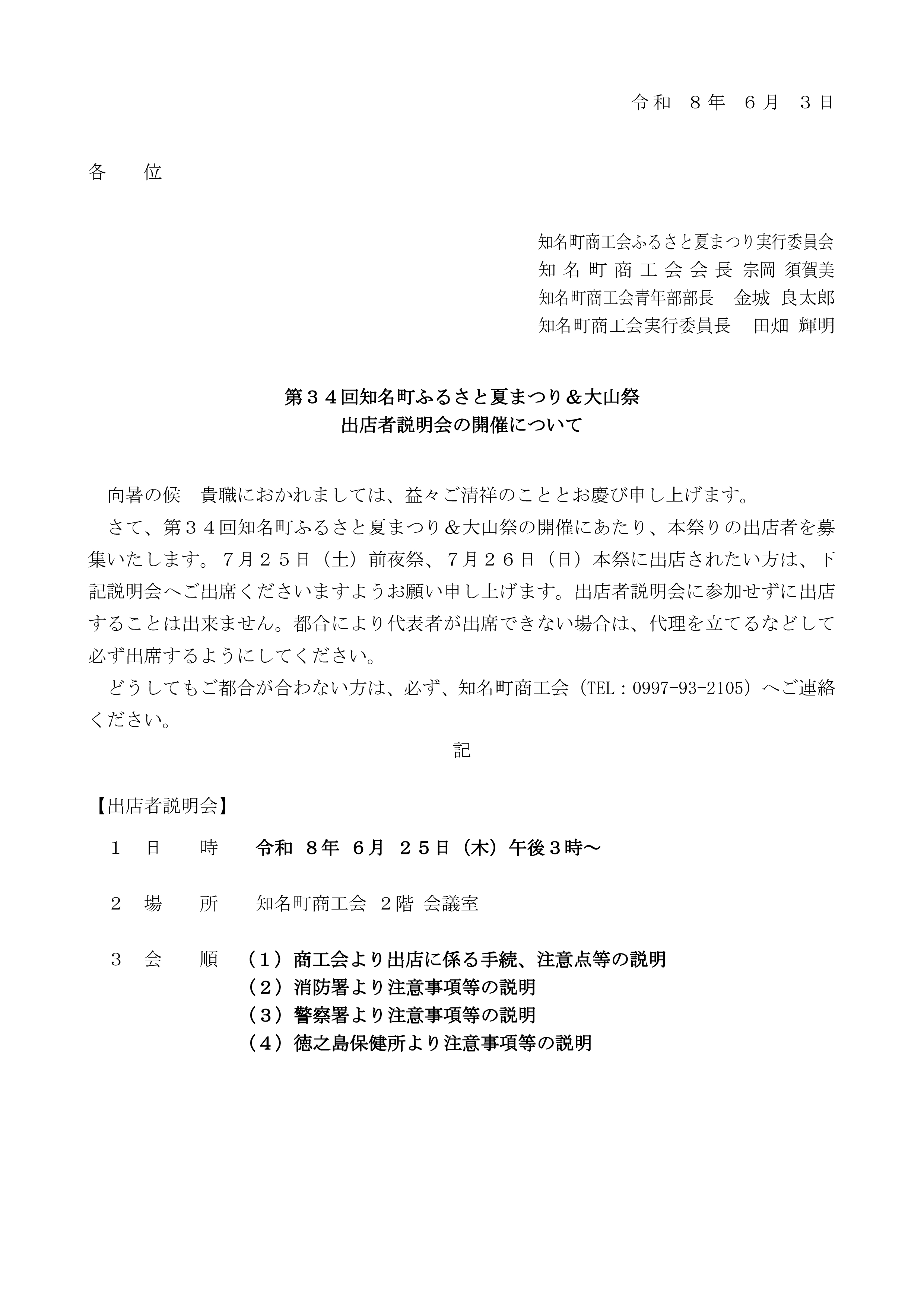 知名町ふるさと夏まつり＆大山祭出店者説明会の開催について