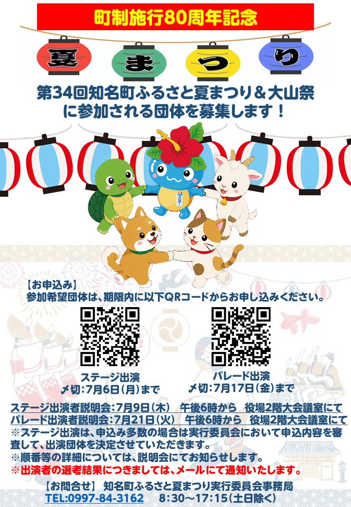 第３４回知名町ふるさと夏まつり＆大山祭【ステージ出演者】の募集