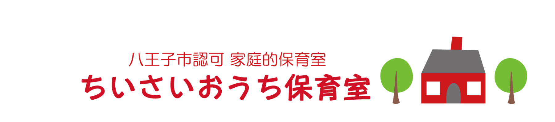 引用: ちいさいおうち保育室(峰岸 百合）