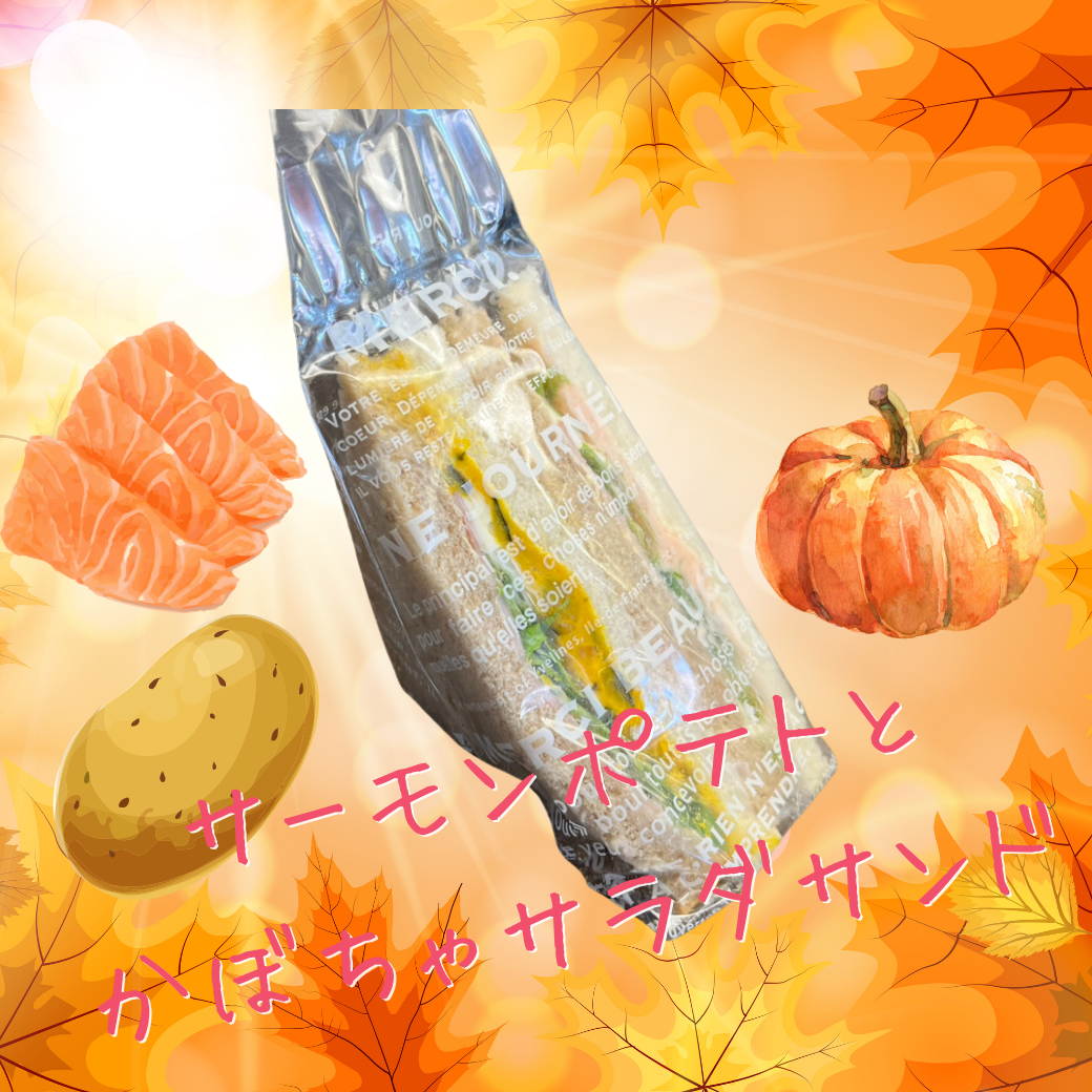 サーモンポテトとカかぼちゃサラダサンド.png