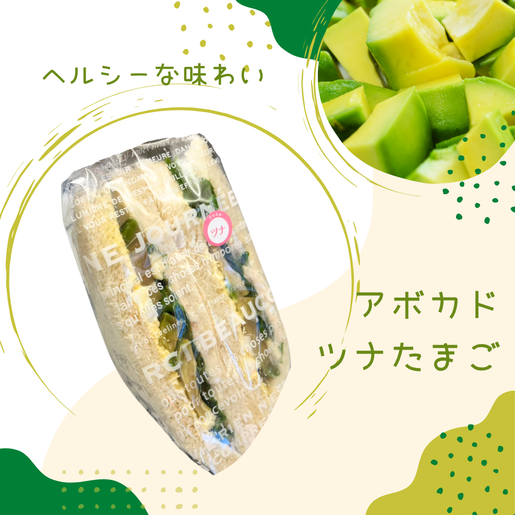 アボカド ツナたまご
