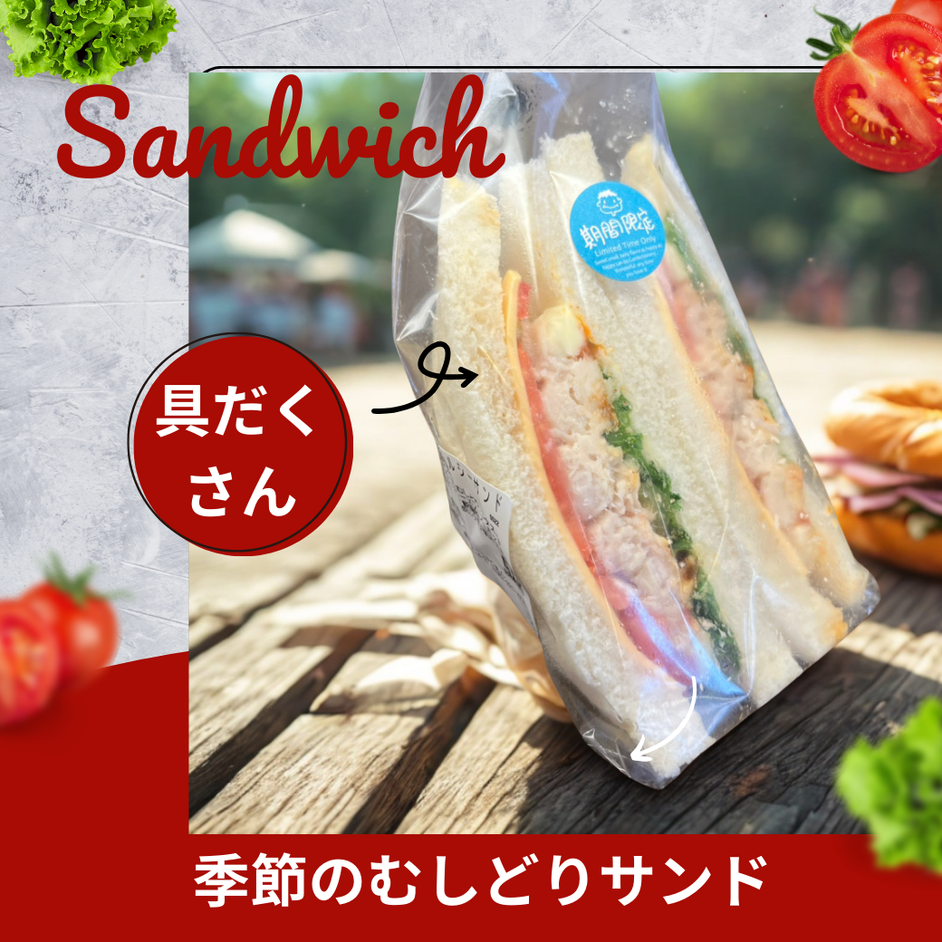 季節のむしどりサンド