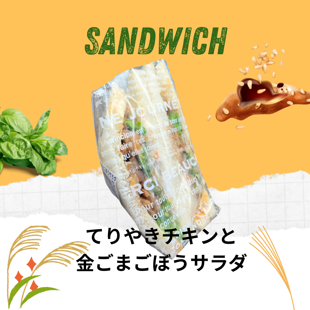 てりやきチキンと金ごぼうサラダ