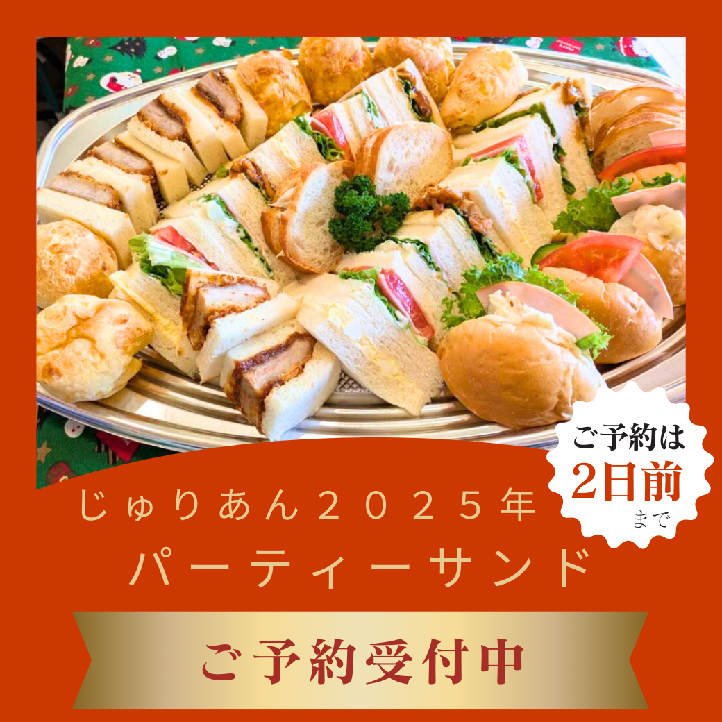 パーティーサンド