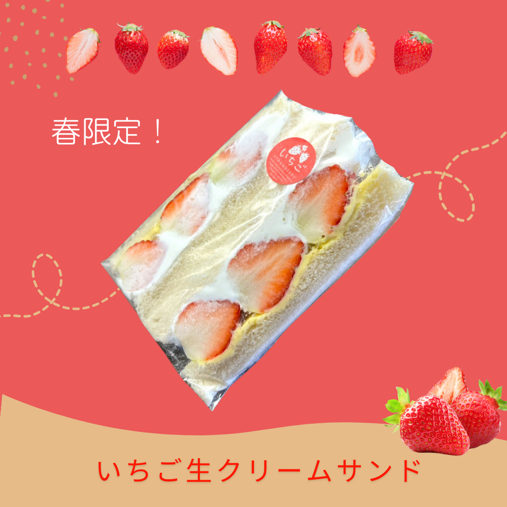 いちご生クリームサンド