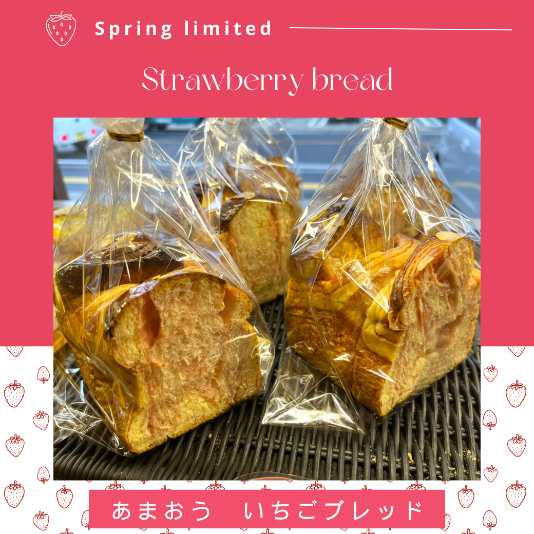 あまおういちごブレッド