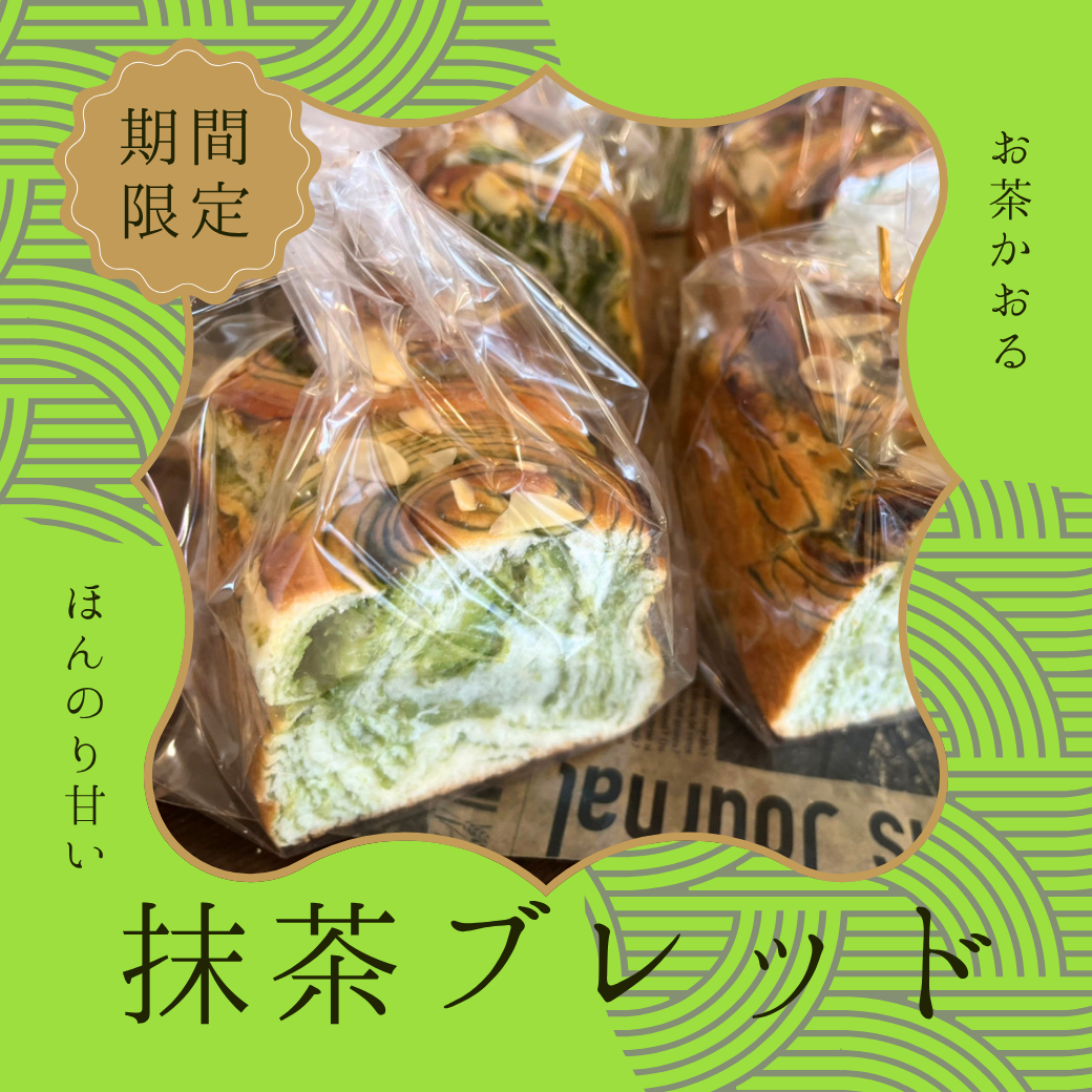 【新登場】心ときめく、香り豊かな抹茶ブレッド！