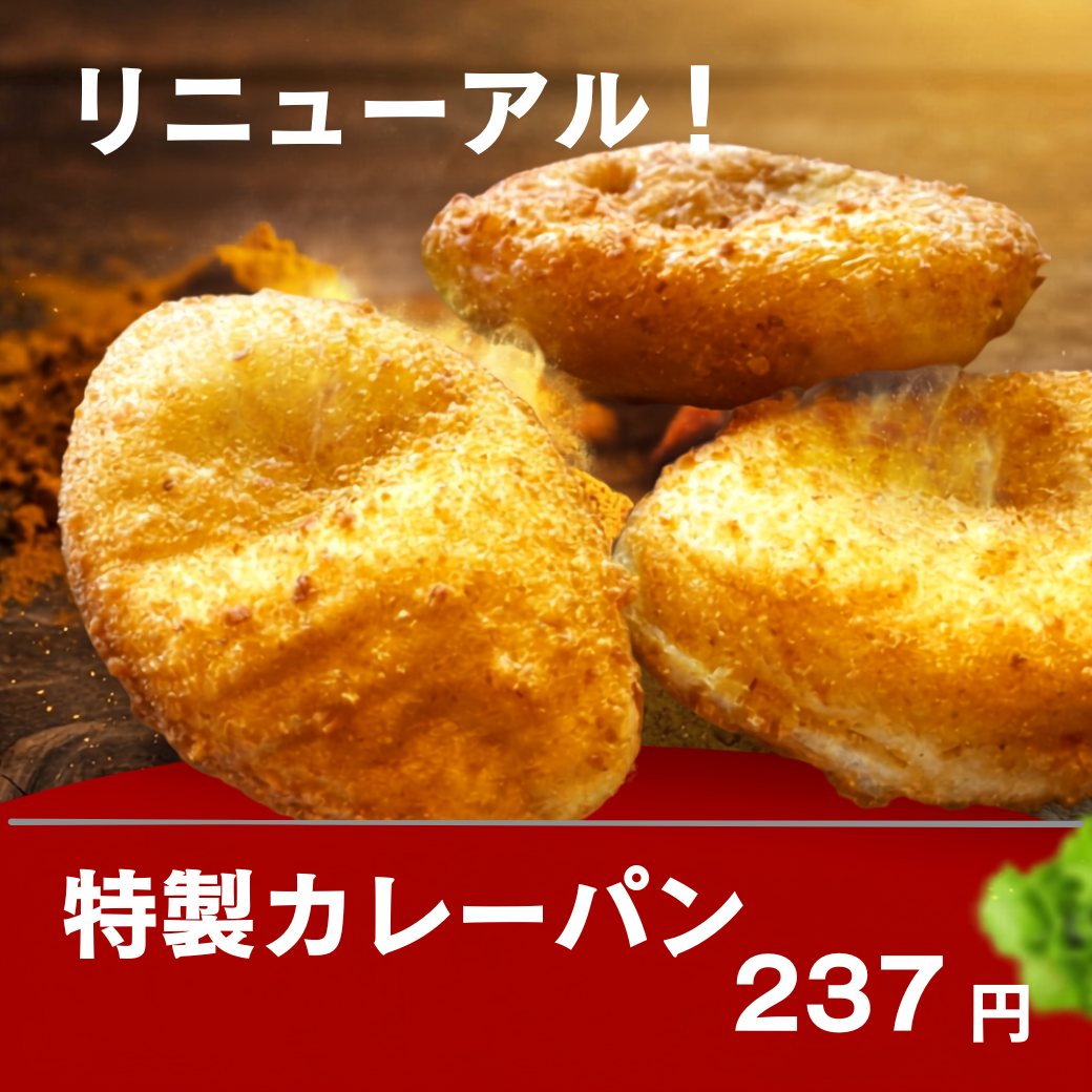 贅沢な味わい！とろける牛すじ肉の特製カリーパンが新登場！