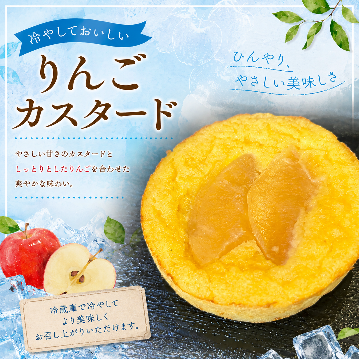 【新登場】ひんやり美味しい！「りんごカスタード」で心ときめくひとときを