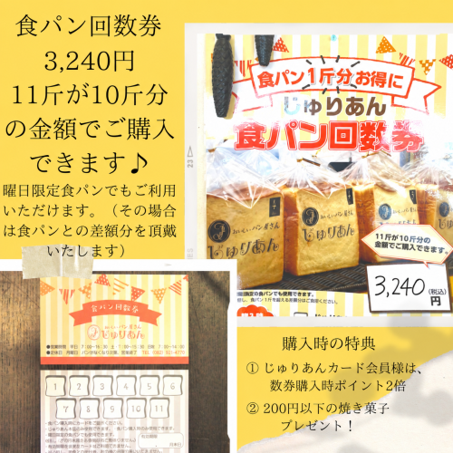 じゅりあん　食パン回数券.png