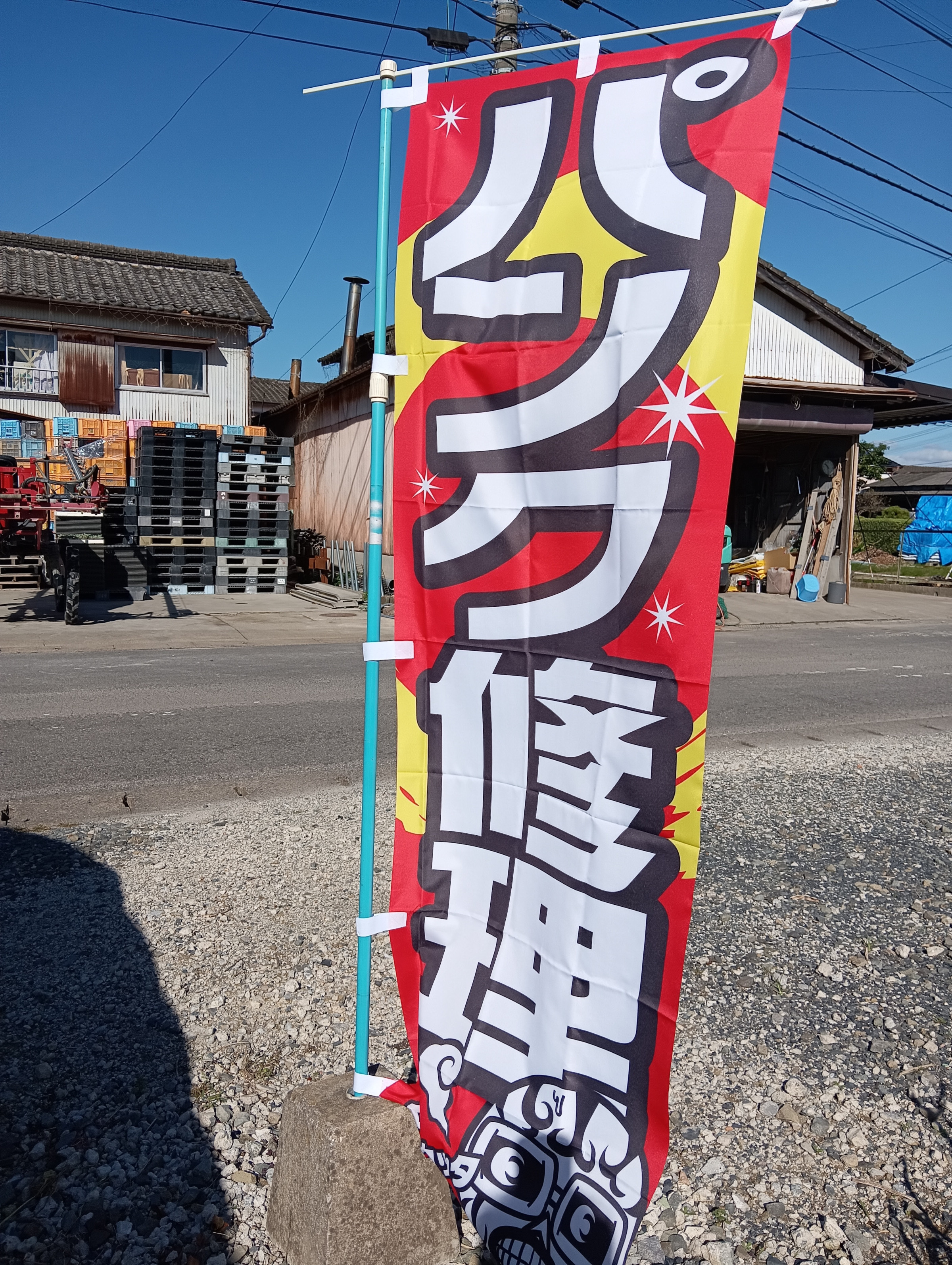 パンク修理します。