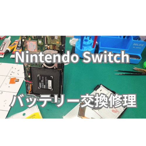 Switchバッテリー交換.jpg