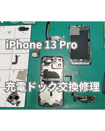 iPhone 13 Proドック交換.jpg