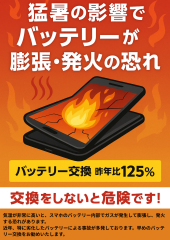 バッテリー膨張・発火の恐れ.png