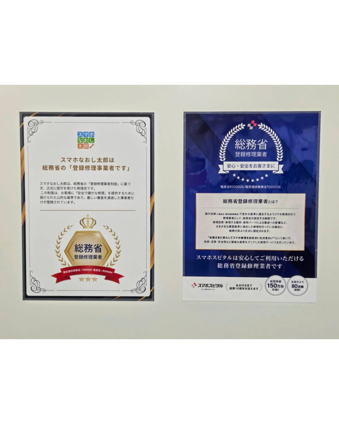 総務省規定の方法・手順に基づき「安全で高品質の部品」を使用し、技術基準を満たした者が対応致します。