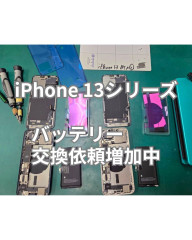 iPhone 13シリーズバッテリー.jpg