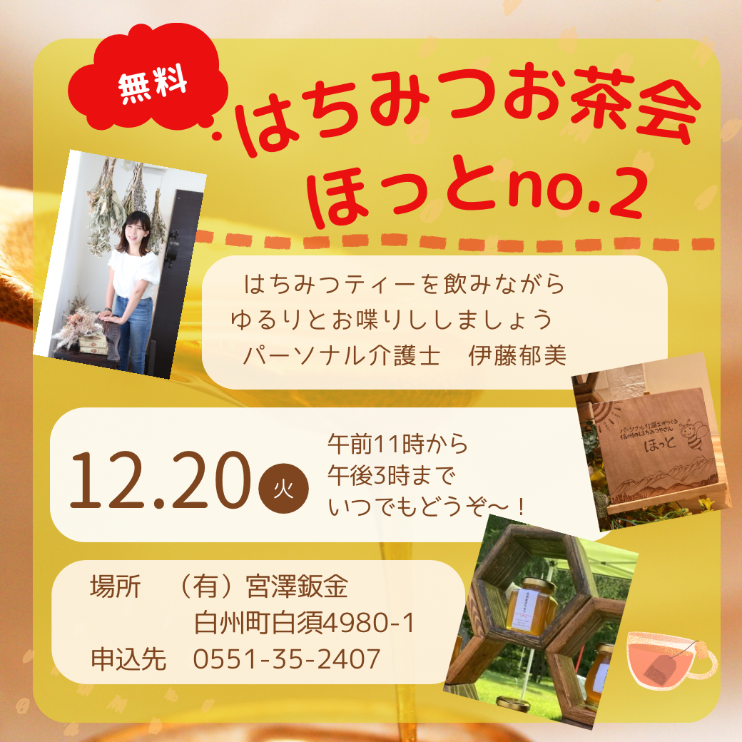 2022/12/20（火）10時～１５時　ほかほかはちみつお茶会VOL２