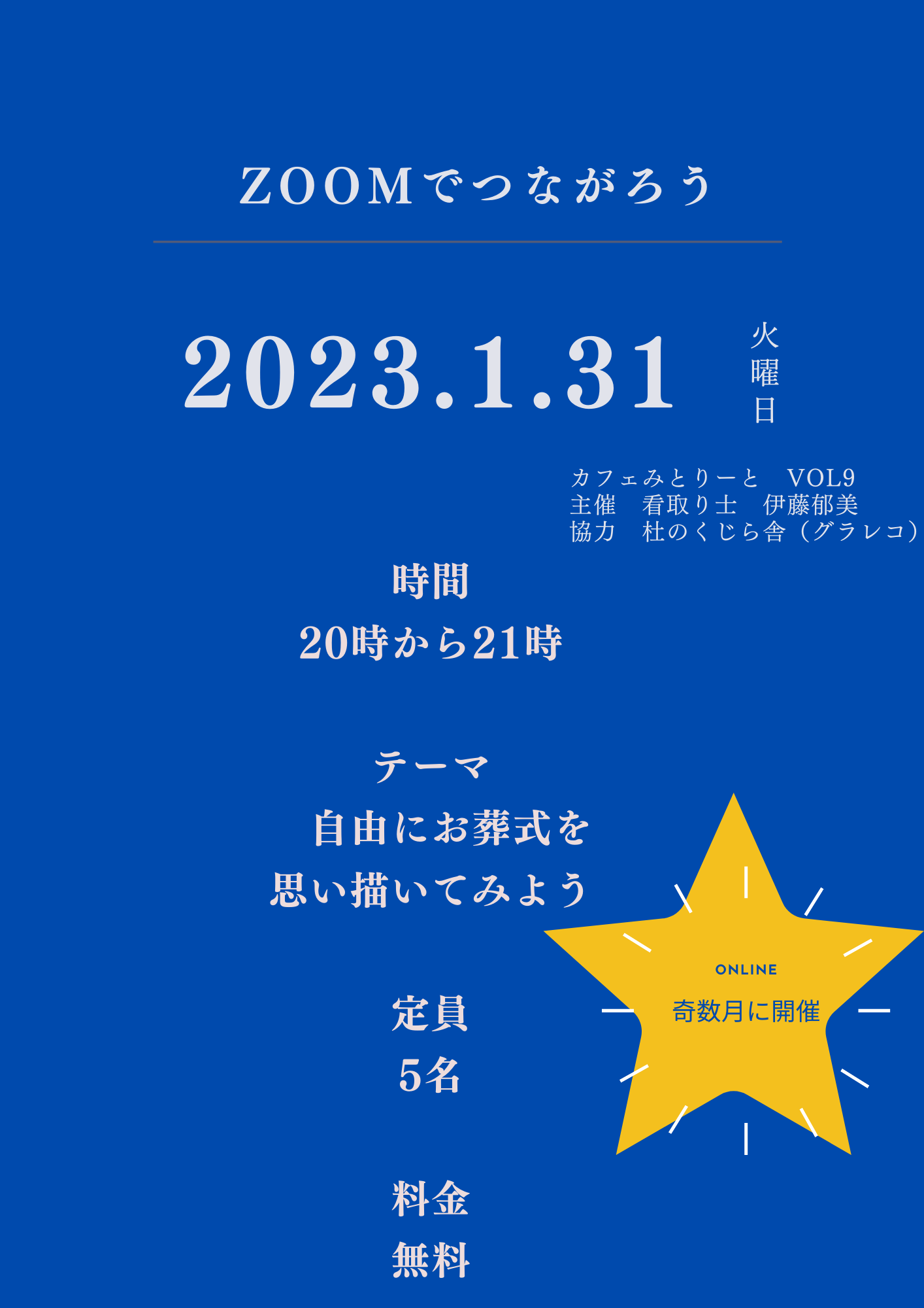 2023/1/31　20時～カフェみとりーとVOL9