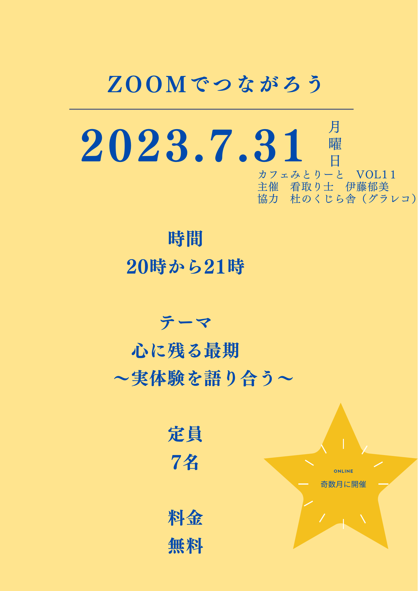 ７/３１（月曜日）２０時～　かふぇミトリート