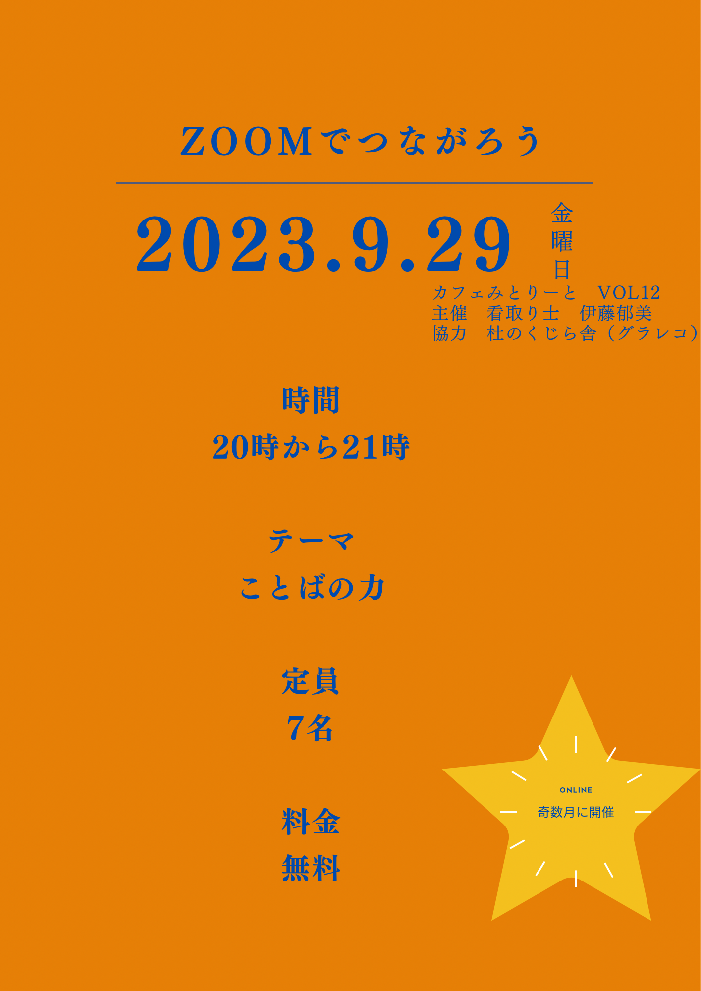 2023/9/29(金）20時～２１時　みとりーと「ことばの力」