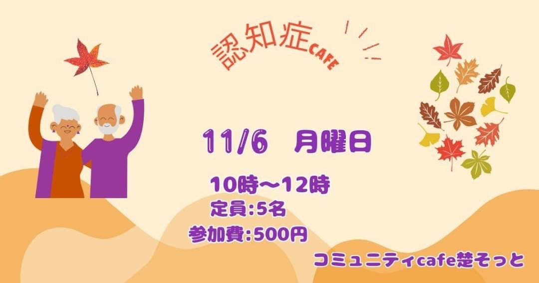 2023/11/6　認知症カフェ