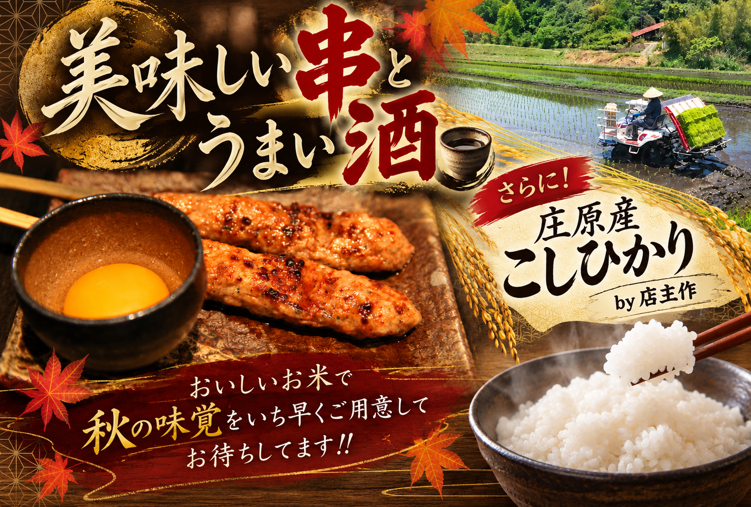 美味しい「串」と、うまい「酒」、おいしい「新米」