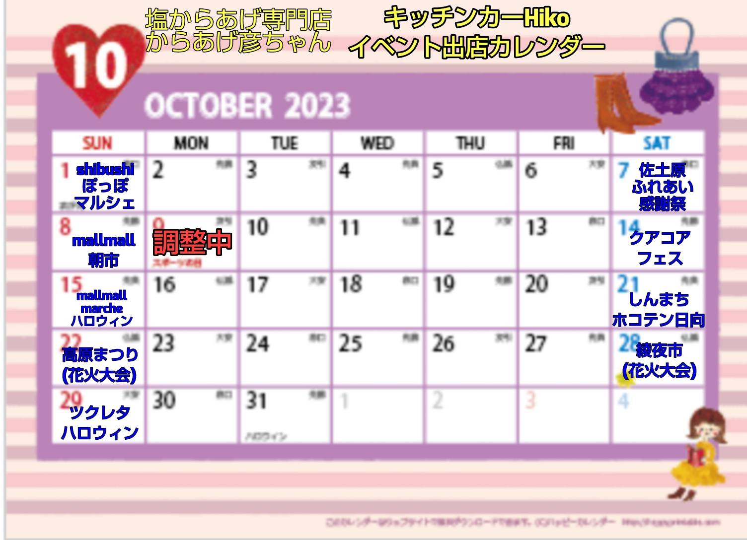 10月のイベントカレンダーを更新しました。