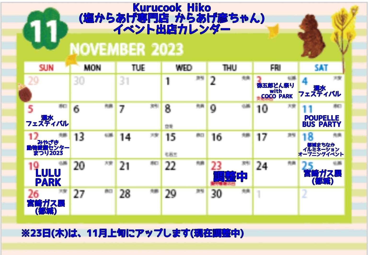 11月イベント出店カレンダー。更新しました。