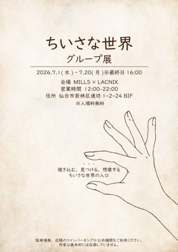 ちいさな世界のグループ展開催