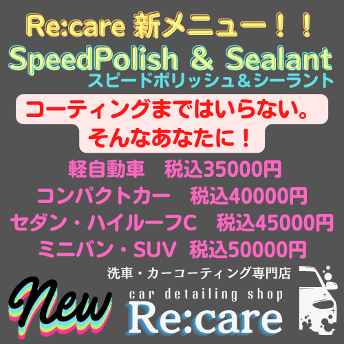新メニュー　SpeedPolish & Sealant　スピードポリッシュ&シーラント