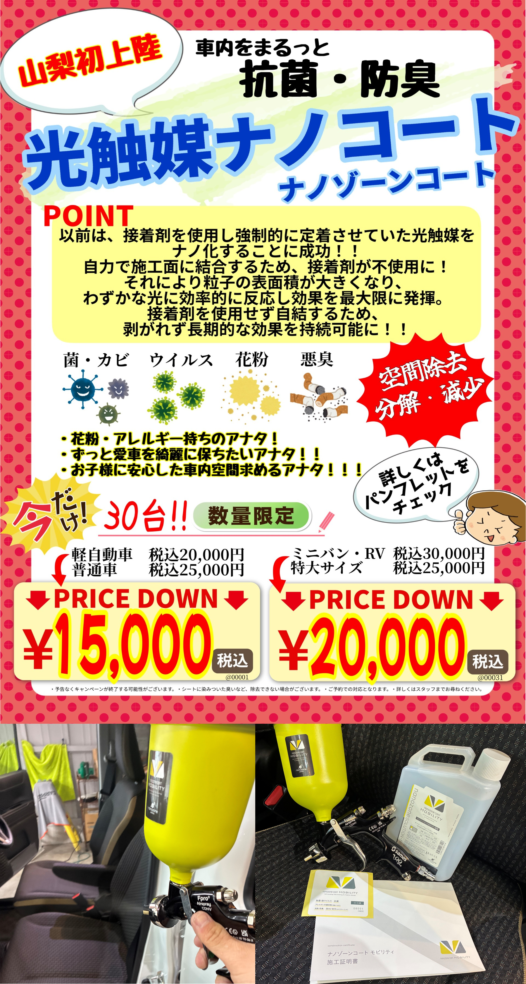 車内光触媒ナノコート【ナノゾーンコート】取り扱い開始☆