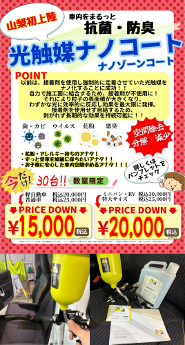 車内光触媒ナノコート【ナノゾーンコート】取り扱い開始☆