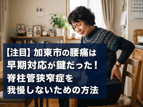 脊柱管狭窄症ブログ.jpg