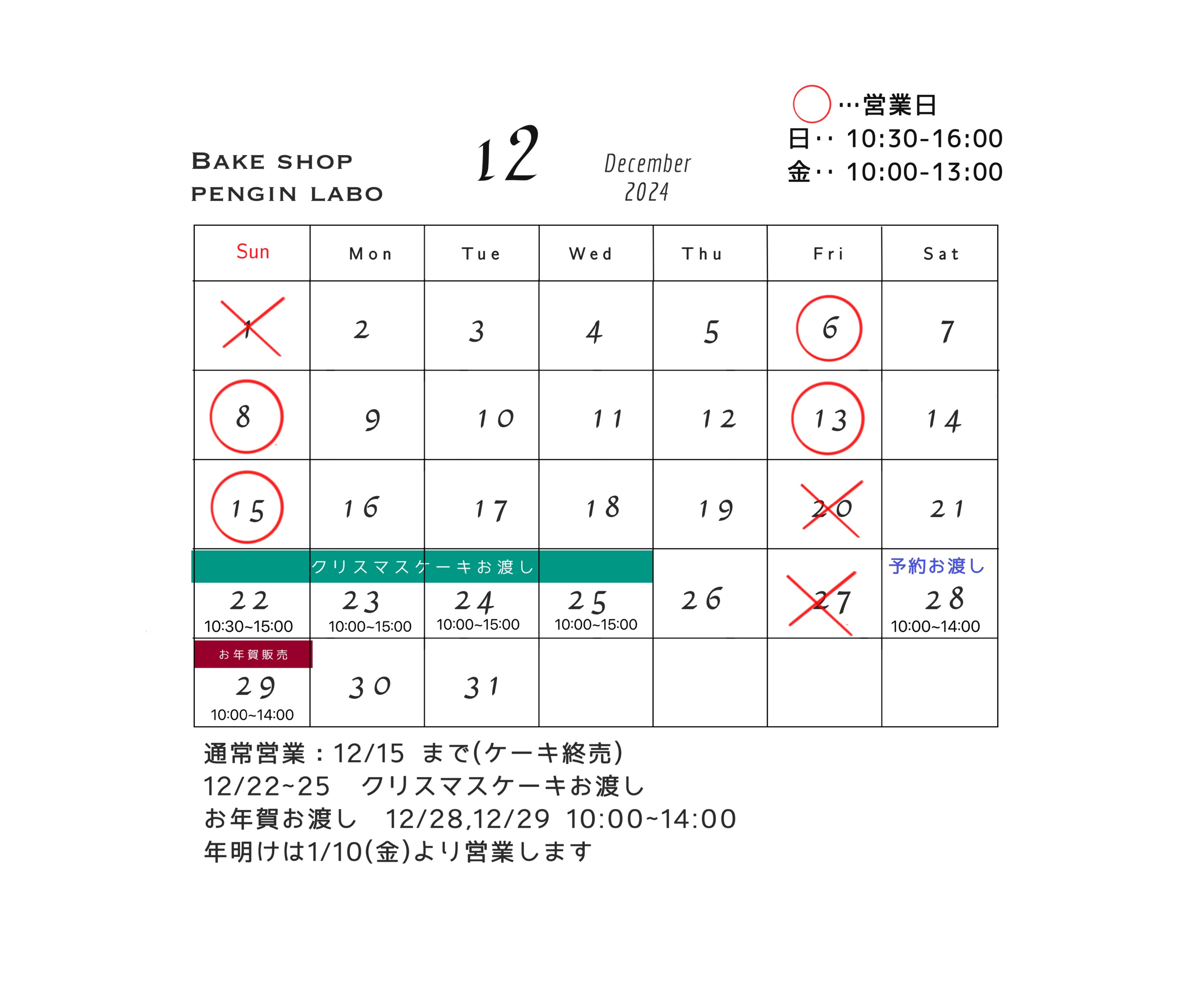 12月の営業予定