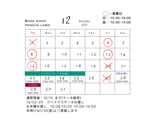 12月の営業予定