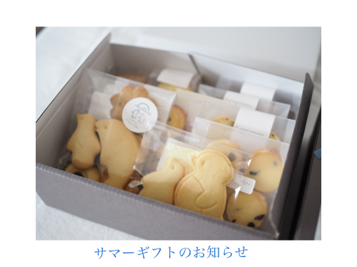 サマーギフトのお知らせ