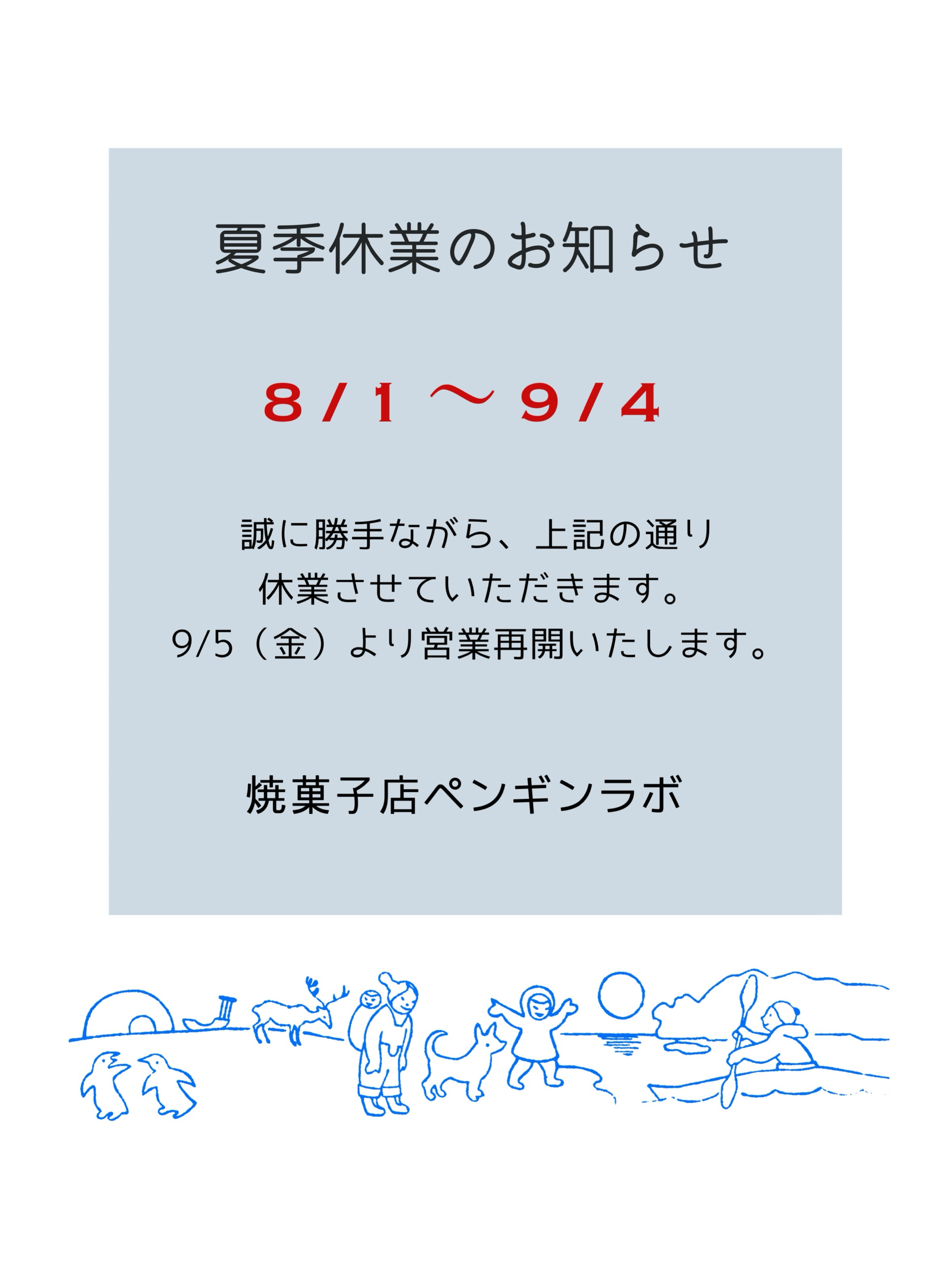 夏季休業のお知らせ