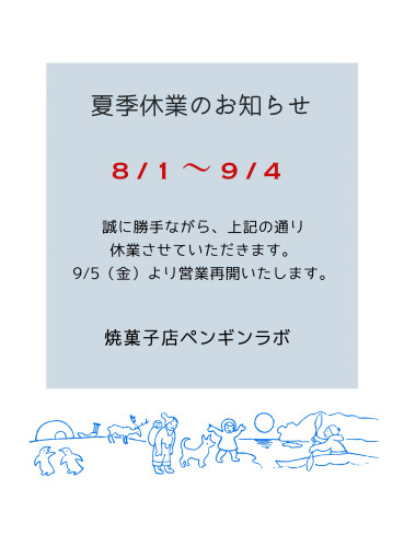 夏季休業のお知らせ