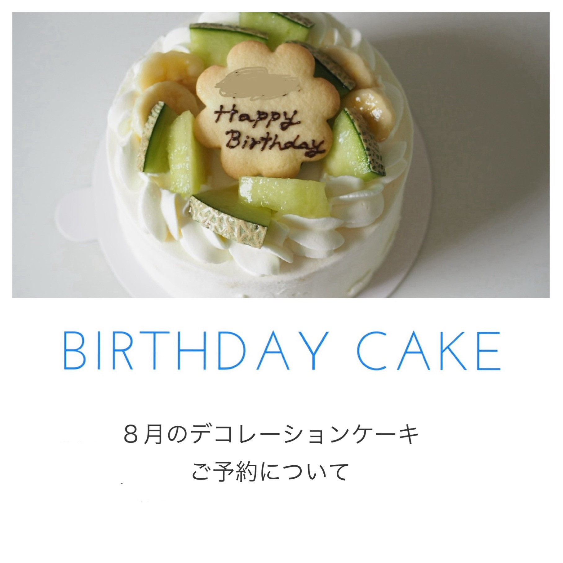 夏期休業中のデコレーションケーキのご予約について