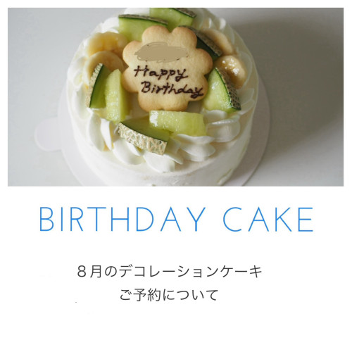 夏期休業中のデコレーションケーキのご予約について