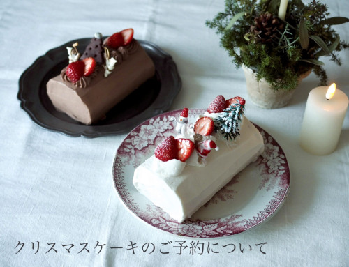 クリスマスケーキのご予約について