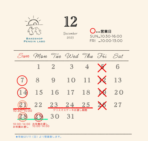 12月の営業予定