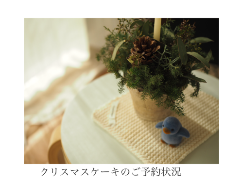 クリスマスケーキのご予約状況