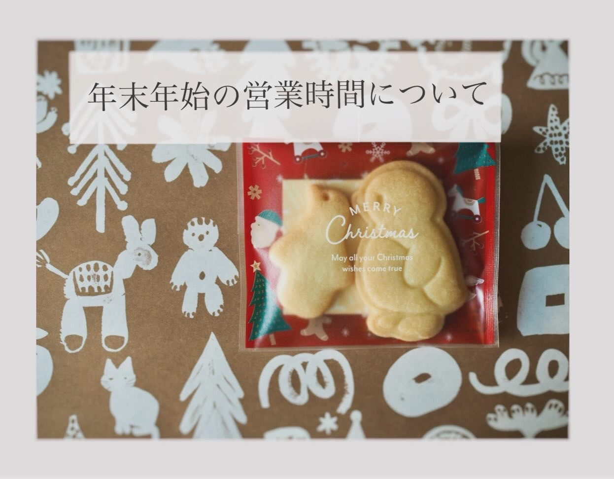 年末年始の営業について
